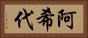 阿希代 Horizontal Portrait