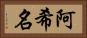 阿希名 Horizontal Portrait