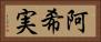 阿希実 Horizontal Portrait