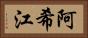 阿希江 Horizontal Portrait