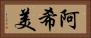 阿希美 Horizontal Portrait