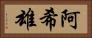 阿希雄 Horizontal Portrait
