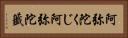 阿弥陀くじ Horizontal Portrait