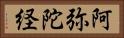 阿弥陀経 Horizontal Portrait