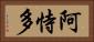 阿恃多 Horizontal Portrait