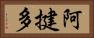 阿揵多 Horizontal Portrait