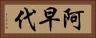 阿早代 Horizontal Portrait