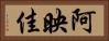 阿映佳 Horizontal Portrait