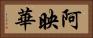 阿映華 Horizontal Portrait
