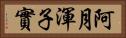 阿月渾子實 Horizontal Portrait