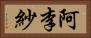 阿李紗 Horizontal Portrait