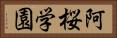 阿桜学園 Horizontal Portrait
