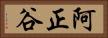 阿正谷 Horizontal Portrait