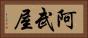 阿武屋 Horizontal Portrait