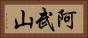 阿武山 Horizontal Portrait