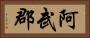 阿武郡 Horizontal Portrait