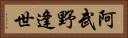 阿武野逢世 Horizontal Portrait