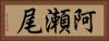 阿瀬尾 Horizontal Portrait