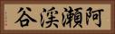 阿瀬渓谷 Horizontal Portrait