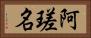 阿瑳名 Horizontal Portrait