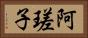阿瑳子 Horizontal Portrait