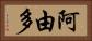 阿由多 Horizontal Portrait