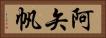 阿矢帆 Horizontal Portrait