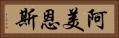 阿美恩斯 Horizontal Portrait