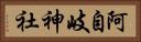 阿自岐神社 Horizontal Portrait