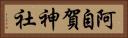 阿自賀神社 Horizontal Portrait