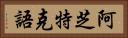 阿芝特克語 Horizontal Portrait