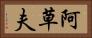 阿草夫 Horizontal Portrait