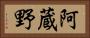 阿蔵野 Horizontal Portrait