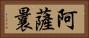 阿薩曩 Horizontal Portrait