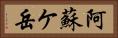 阿蘇ケ岳 Horizontal Portrait