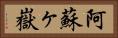 阿蘇ヶ嶽 Horizontal Portrait