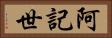 阿記世 Horizontal Portrait