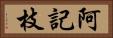 阿記枝 Horizontal Portrait