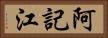 阿記江 Horizontal Portrait