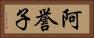 阿誉子 Horizontal Portrait