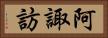 阿諏訪 Horizontal Portrait