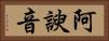 阿諛音 Horizontal Portrait