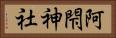 阿閇神社 Horizontal Portrait