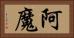 阿魔 Horizontal Portrait