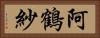 阿鶴紗 Horizontal Portrait