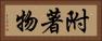 附著物 Horizontal Portrait