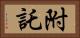 附託 Horizontal Portrait