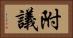 附議 Horizontal Portrait