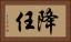 降任 Horizontal Portrait