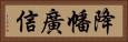 降幡廣信 Horizontal Portrait